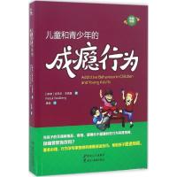 正版新书]儿童和青少年的成瘾行为拉乌尔·戈德堡9787531688006