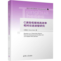醉染图书C波段低磁场高效率相对论返波管研究9787302608875