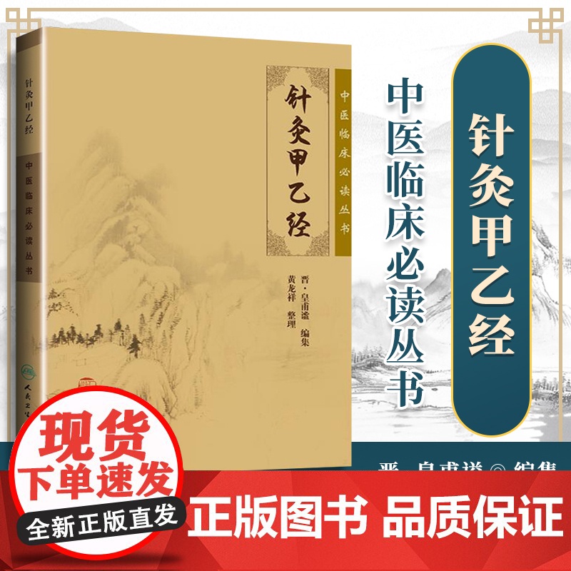 针灸基本功针灸甲乙经针灸大成 一针疗法杨继洲校释谢锡亮中医针灸书籍全套入门自学估计针灸学工具书中医临床必读丛书人卫版