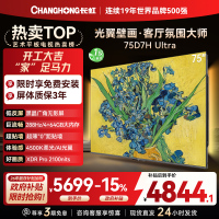 长虹电视75D7H Ultra 75英寸双低反光翼壁画 黑晶广角无影屏 全维控光MiniLED 新品首发政府补贴以旧换新