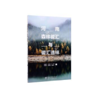 音像河南森林碳汇与碳汇造林田耀武,刘谊锋,刘杨 等