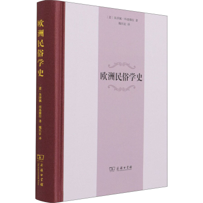 正版新书]欧洲民俗学史(意)朱泽佩·科基雅拉9787100195096