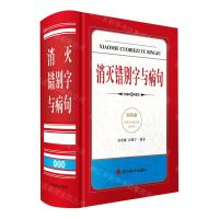 [N]消灭错别字与病句(双色版)(精)-9787557912376