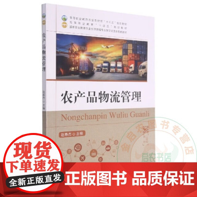 农产品物流管理9787109283695 赵春杰责 编 中国农业出版社 国家职业教育农业经济管理专业教学