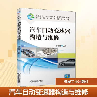 正版新书]汽车自动变速器构造与维修郇延建 编9787111635833
