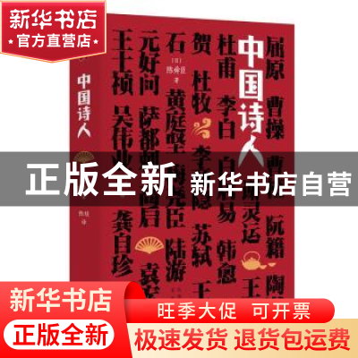 正版 中国诗人(精) [日]陈舜臣 北京出版社 9787200153507 书籍