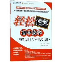 正版新书]方程组与不等式组/轻松搞定初中数学陈健|总主编:王金