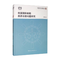 正版新书]我国国际邮轮旅游法律问题研究闻银玲9787503264634