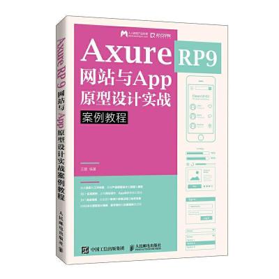 正版新书]Axure RP 9 网站与App原型设计实战案例教程王鹏978711