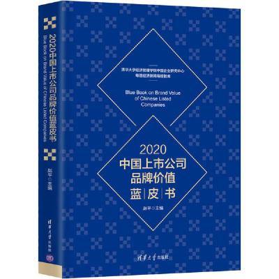 正版新书]2020中国上市公司品牌价值蓝皮书赵平9787302559894