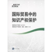 正版新书]国际贸易中的知识产保护国家知识产权局9787513024525