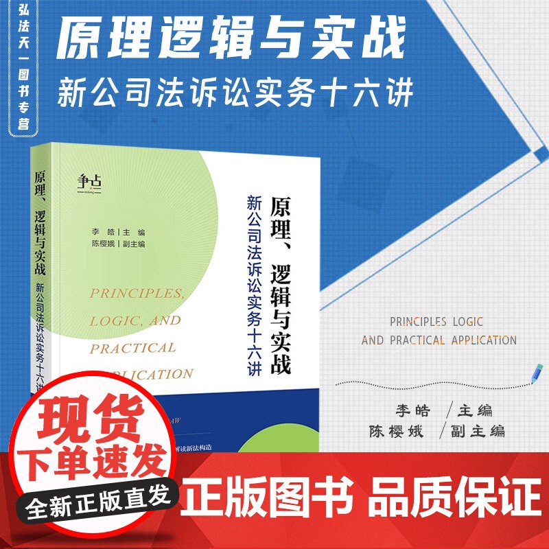 2024新书 原理 逻辑与实战 新公司法诉讼实务十六讲 李皓 主编 陈樱娥 副主编 法律出版社