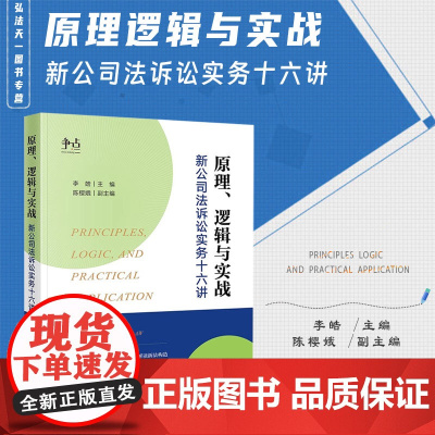 2024新书 原理 逻辑与实战 新公司法诉讼实务十六讲 李皓 主编 陈樱娥 副主编 法律出版社
