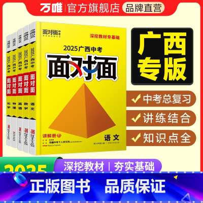 [英语]通用版 广西壮族自治区 [正版]2025面对面广西语文数学英语物理化学道法政治历史初三总复习资料七八九年级历年真