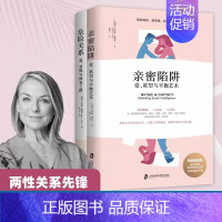 [全2册]危险关系+亲密陷阱 [正版]亲密陷阱危险关系婚姻情感咨询书籍心理学恋爱技巧财产和爱的意义如何经营夫妻关系婆媳修
