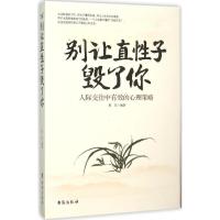 正版新书]别让直性子毁了你墨非9787516807675