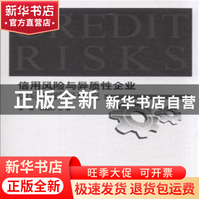 正版 信用风险与异质性企业国际化路径研究 梁振,钟昌标著 经济