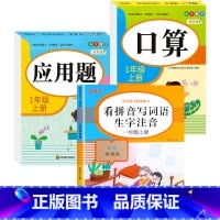 [上册]看拼音写词语+口算+应用题 小学一年级 [正版]老师一年级上下册看拼音写词语生字注音人教版 小学1上组词造句专项