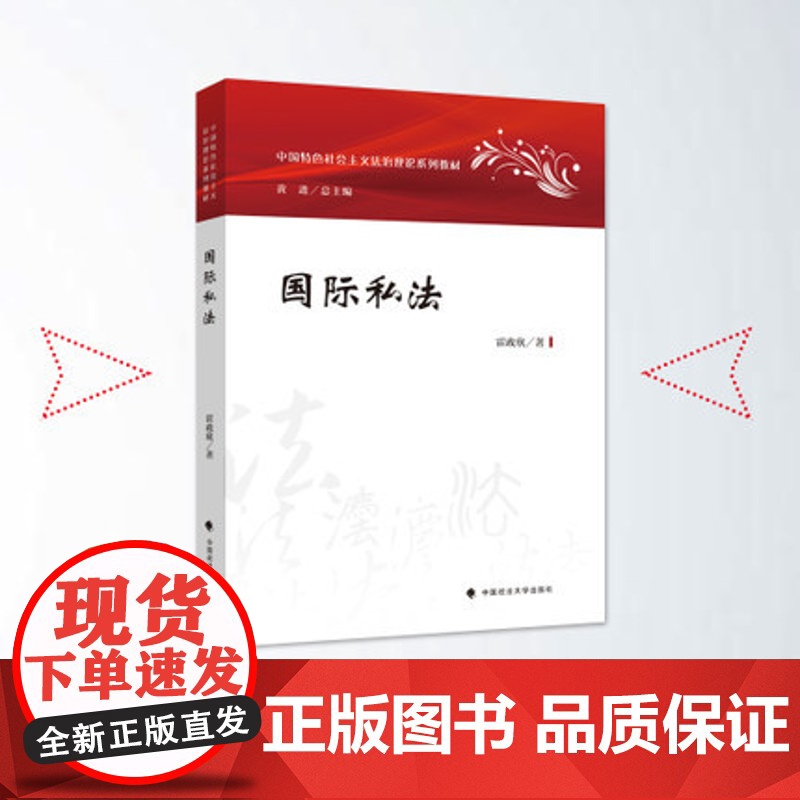 正版]国际私法/霍政欣著/中国特色社会主义法治理论系列教材/中国政法大学出版社 9787562075714