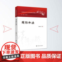 正版]国际私法/霍政欣著/中国特色社会主义法治理论系列教材/中国政法大学出版社 9787562075714