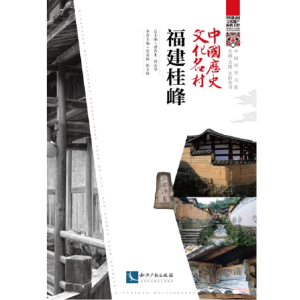 醉染图书中国历史文化名村·福建桂峰9787513067942
