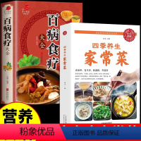 [正版]全套2册 四季养生家常菜百病食疗大全书彩图版百姓爱吃的食谱书籍大全中医养生烹饪书做菜学做饭的书百姓爱吃的H
