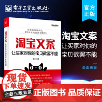 正版 淘宝文案 让买家对你的宝贝欲罢不能 电商文案实操 店铺主页客服文案撰写设计方法技巧 关键词提取 宝贝卖点撰写文案创