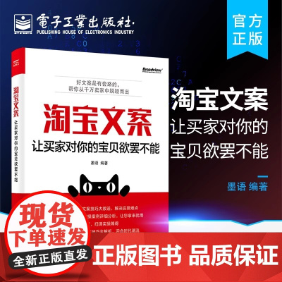 正版 淘宝文案 让买家对你的宝贝欲罢不能 电商文案实操 店铺主页客服文案撰写设计方法技巧 关键词提取 宝贝卖点撰写文案创