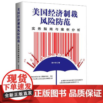 美国经济制裁风险防范(实务指南与案例分析)