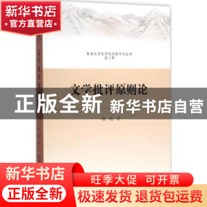 正版 文学批评原则论 姚楠 中国社会科学 9787516166062 书籍
