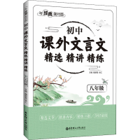 [M]与经典面对面 初中课外文言文精选精讲精练 8年级-9787562867692