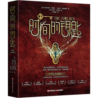 醉染图书时间的钥匙(6册)9787514380705