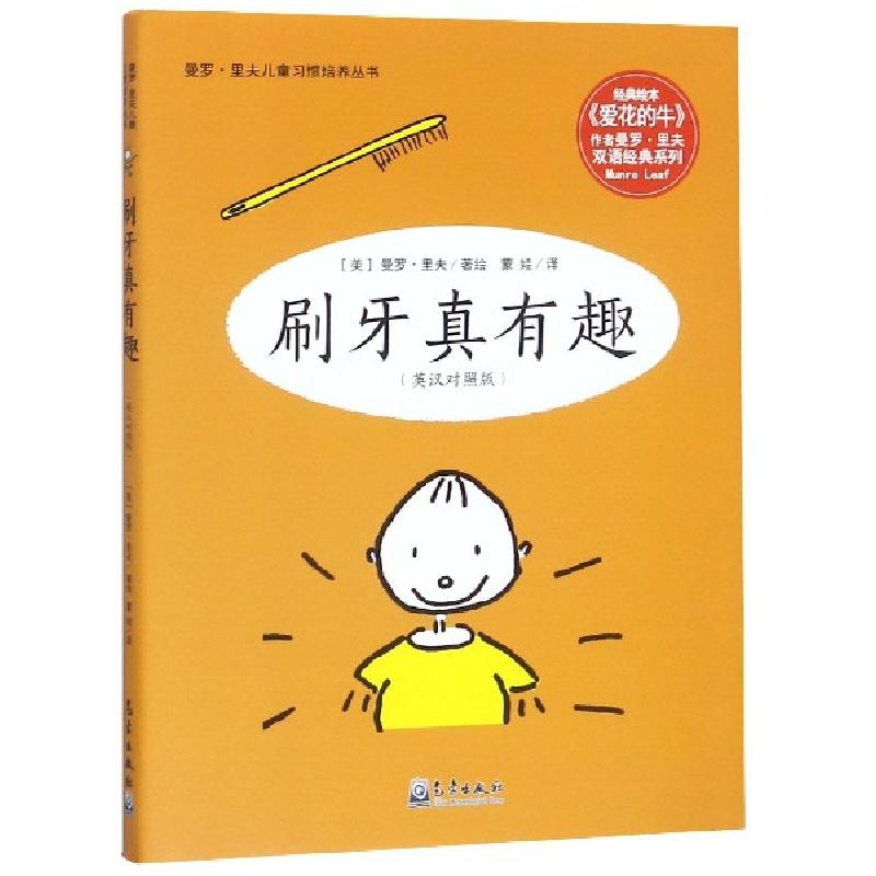 正版新书]刷牙真有趣(英汉对照版)(精)/曼罗·里夫儿童习惯培养丛