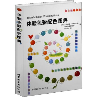 [M]体验色彩配色图典-9787506274791