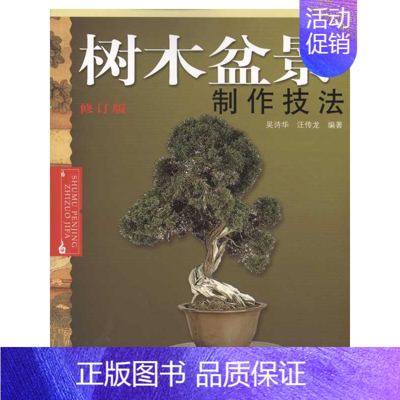 [正版]树木盆景制作技法 安徽科学技术出版社 吴诗华 汪传龙 著 建筑/水利(新)
