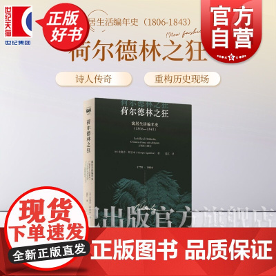 荷尔德林之狂:寓居生活编年史1806-1843 吉奥乔阿甘本著上海人民出版社文学诗歌思想传记编年史正版图书籍