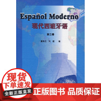现代西班牙语(2)(附光盘)——位居国内西班牙语教材销量之首!北外知名教授董燕生、刘建带您扎扎实实地学习西班牙语!