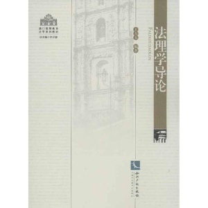 [M]法理学导论-9787513013376