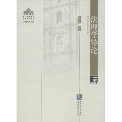 [M]法理学导论-9787513013376
