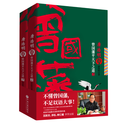 正版新书]唐浩明谈曾国藩平天下之道(2册)唐浩明 著978751903154