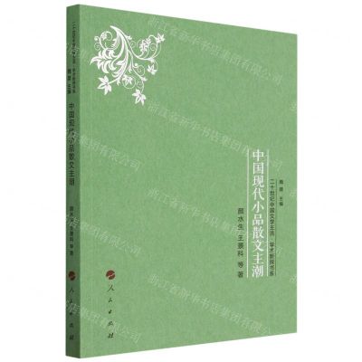 [N]中国现代小品散文主潮/二十世纪中国文学主流学术新探书系-9787010238586