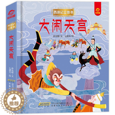 [醉染正版]大闹天宫 西游记立体书3d立体 儿童全景绘本故事书孙悟空 2-6-8-10岁以上小学一年级3到4-7岁幼儿书