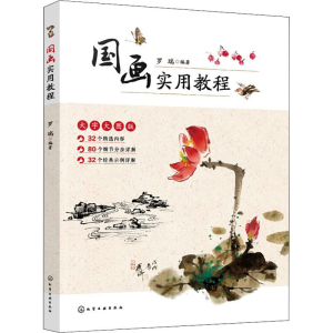 醉染图书国画实用教程9787124153