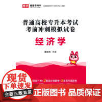 2024年普通高校专升本考试考前冲刺模拟试卷 经济学