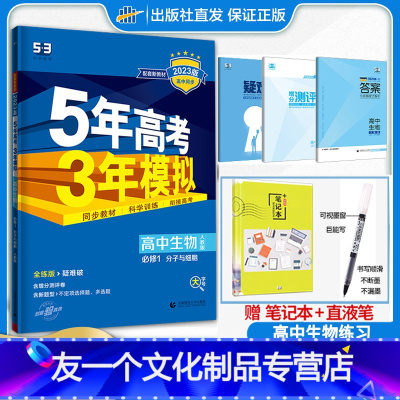 生物 必修一 人教版 高中一年级 [友一个正版]2023高一新教材五年高考三年模拟生物必修1分子与细胞人教版5年高考3年