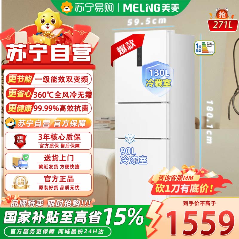 美菱[离子净]BCD-271WP3CX 271升三开门超薄家用小型大容量冰箱 一级能效变频宿舍租房用大冷冻白色电冰箱