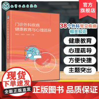 门诊外科疾病健康教育与心理疏导 蔡佳佳 吴斯杰 马彩莉 38种外科常见疾病 案例导入式 疾病知识 治疗手段 检查方式 门