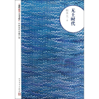 [M]无土时代-9787020093854