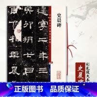 [正版]0减40史晨碑 彩色放大本中国碑帖 繁体旁注毛笔成人学生练习临摹字帖碑帖技法孙宝文古帖拓本上海辞书出版社