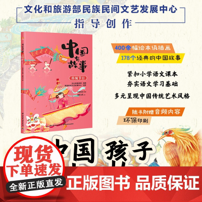 少儿-中国有故事 传统节日儿童故事作品集中国当代为中国孩子 讲好中国故事给孩子讲述属于中国人的节日文化生活仪式感春节儿童